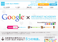 Webデザイン・Webデザイナー専門スクール【インターネット・アカデミー】