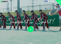 Support is Sport!　- 亜細亜大学スポーツ・ホスピタリティコース –
