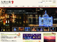 九州の旅 九州観光情報サイト