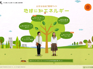 出光なるほど環境サイト 地球に知エネルギー – 出光興産