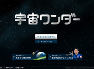 宇宙ワンダー | 文部科学省