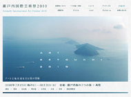 瀬戸内国際芸術祭2010
