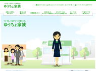 ゆうちょ家族