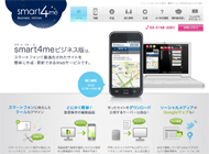 スマートフォンサイト制作・更新ツール「smart4meビジネス版」