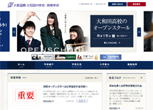 大阪国際 大和田中学校・高校