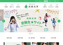 共栄大学