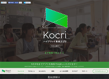 ハイブリッド黒板アプリ 「Kocri(コクリ)」