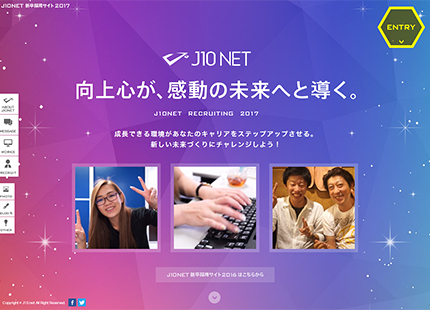 J10NET 新卒採用2017