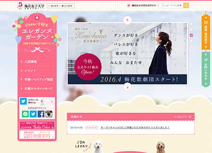 梅花女子大学受験生応援サイト「エレガンス・ガーデン」