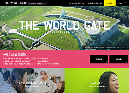 受験生応援サイト“THE WORLD GATE”｜神田外語大学