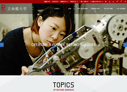 立命館大学 – Beyond Borders –