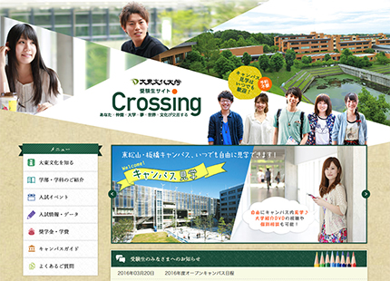 大東文化大学　受験生サイト　Crossing