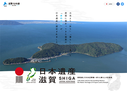 日本遺産 滋賀  琵琶湖とその水辺景観―祈りと暮らしの水遺産