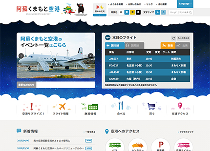 熊本空港（阿蘇くまもと空港）オフィシャルサイト