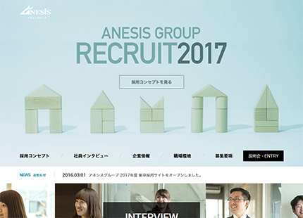 Anesis Group Recruit2017｜アネシスグループ 2017年度採用サイト