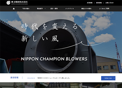 NIPPON CHAMPION BLOWERS 東送風機株式会社