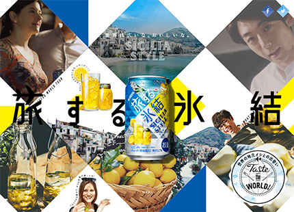 旅する氷結&reg;スペシャルサイト｜キリン