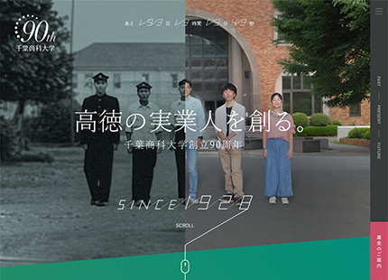 千葉商科大学 創立90周年記念