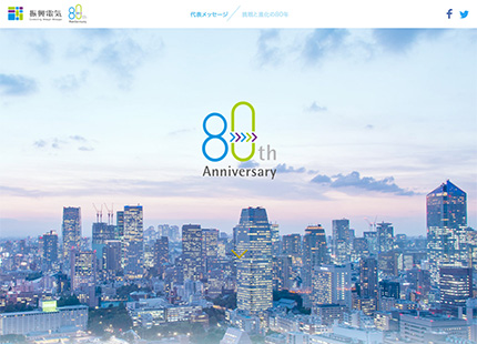 80周年記念サイト  振興電気株式会社